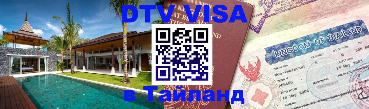 ДТВ VISA Тайланд для фрилансеров Волгоград 