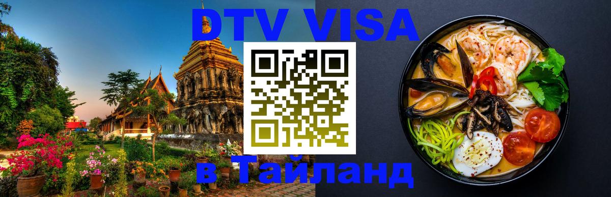 Стоимость и условия DTV визы — оформление в Таиланд под ключ - Волгоград  19.11.2025 